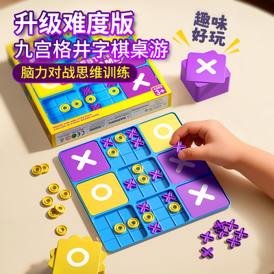 儿童九宫格井字棋三连棋桌游