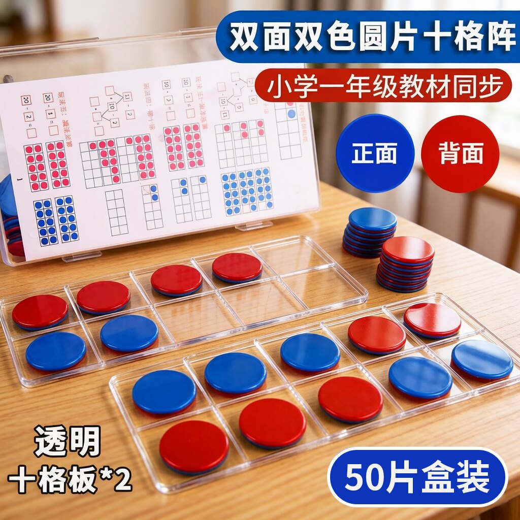 红蓝双面双色圆片50片正反翻转变色一二年级数学教具计数片十格阵 - 实物图