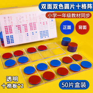 红蓝双面双色圆片50片正反翻转变色一二年级数学教具计数片十格阵