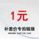 补差额专用 勿直接下单 邮费 售后补发 以实际金额为准 补差