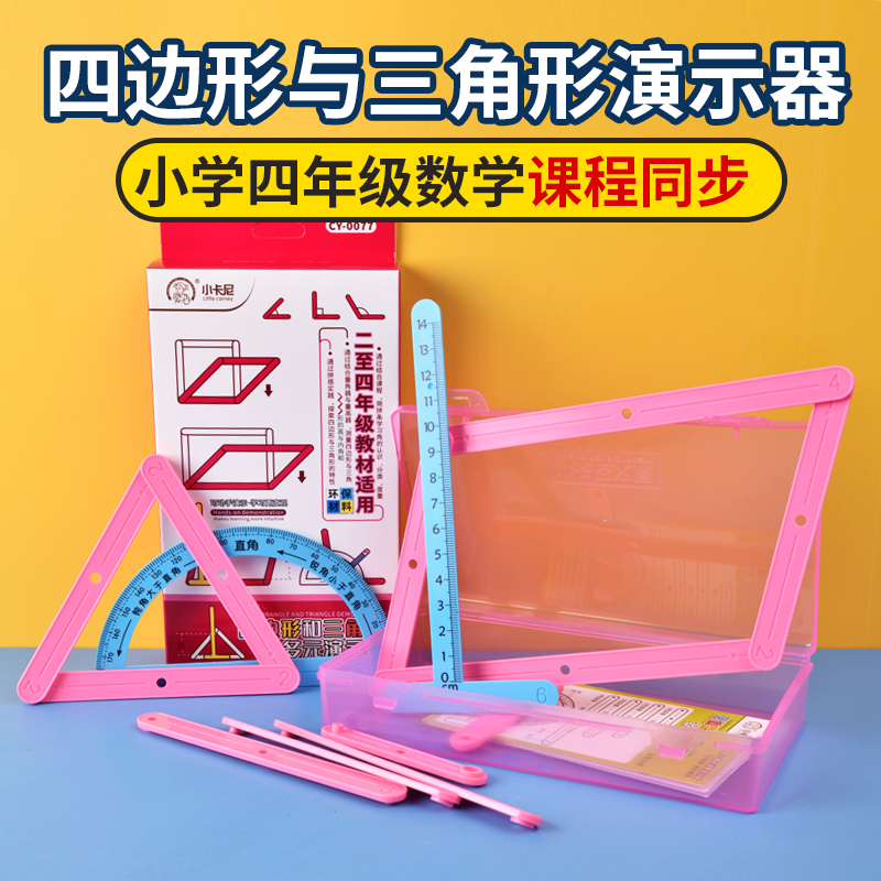 平行四边形活动框架教具多边形