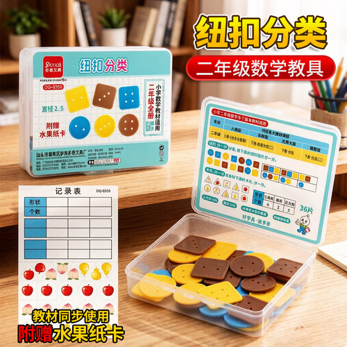纽扣分类二年级上数学学具