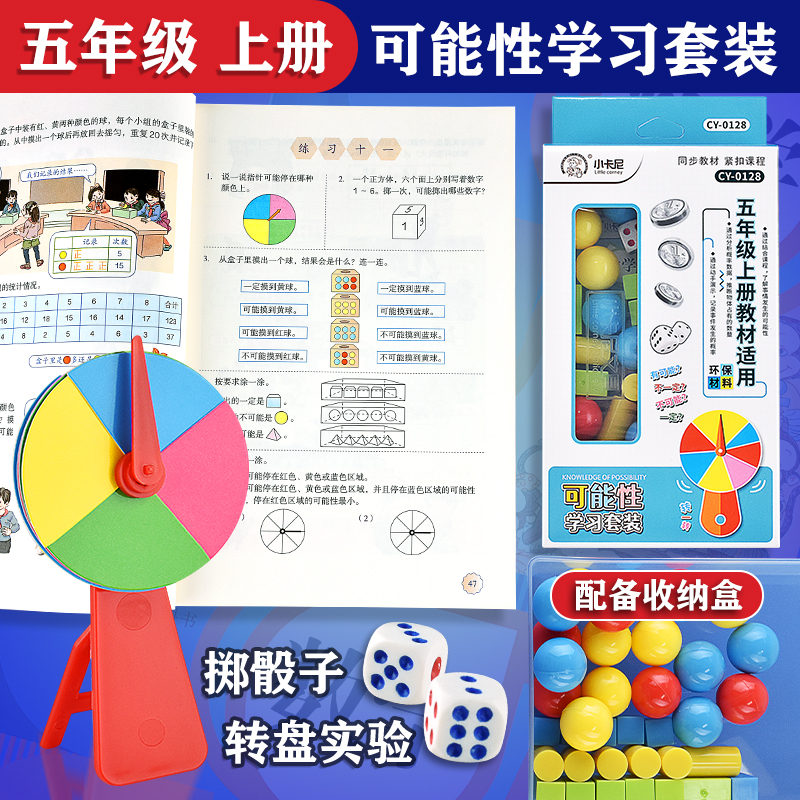 小学五年级数学上册概率问题教具可能性学习套装掷筛子摸球实验
