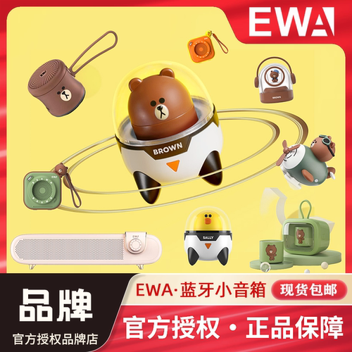EWA/音为爱布朗熊联名蓝牙小音箱