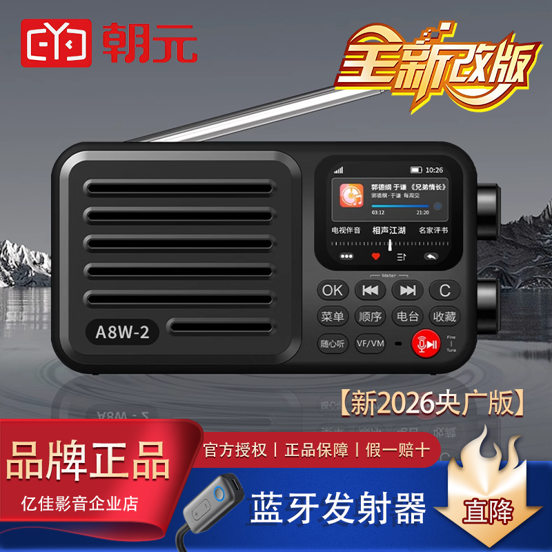 朝元高端网络收音机A8W二代喜马拉雅全波段卫星收音机2026央广版