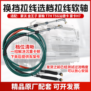 适配重汽豪沃豪翰H7金王子T5GT7H汕德卡选档换挡拉线挂档线排挡线