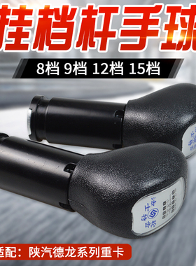 适配陕汽德龙F3000X3000法士特手球挂档手球8-15档位原厂配件手球