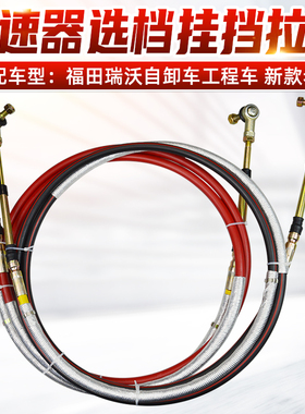 适配福田瑞沃卡车B1B2 RB1 RB2挂档拉线换挡拉线选档软轴拉线总成