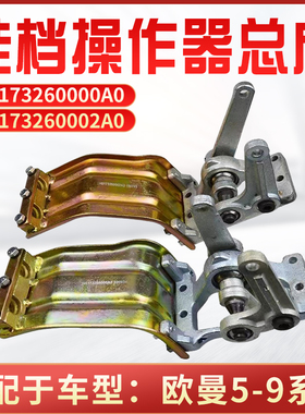 适配欧曼戴姆勒ETX5-9系列排挡挂档操纵器 总成挂档线座子机构座