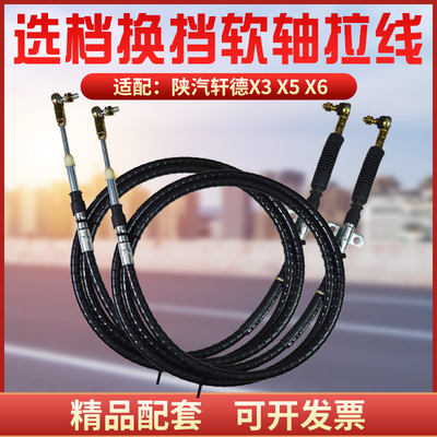 陕汽轩德X3X5X6变速选档拉线