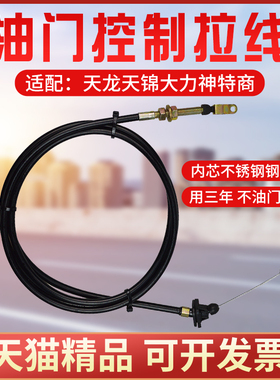 适配东风天龙大力神天锦油门拉线油门钢索总成油门线拉丝原厂配件
