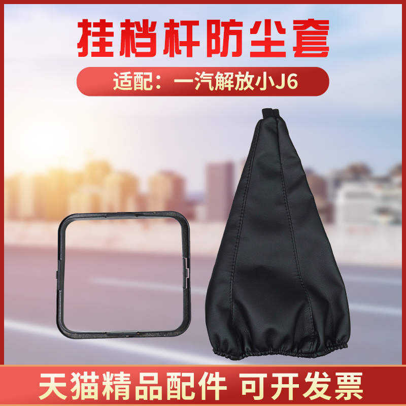 一汽解放小J6J6L挂档杆防尘套