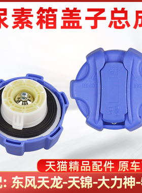 适配东风天龙天锦大力神多利卡尿素箱盖子尿素盖KR尿素盖旗舰版盖