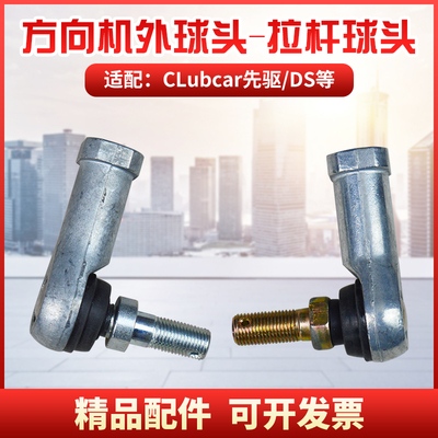 ClubCar 高尔夫观光车球车方向机球头连接杆方向机球头外拉杆球头