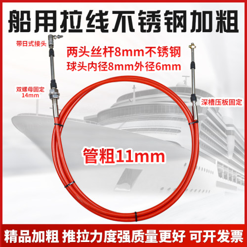船舶加粗不锈钢拉线油门线挂档线