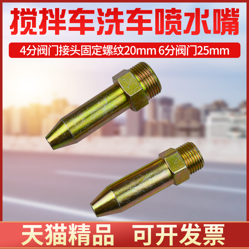 搅拌车钢水枪喷水头对接4分阀门
