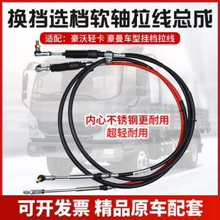 适配重汽海西豪曼H3换挡拉线挂档线选挡软轴总成高低速排挡拉线