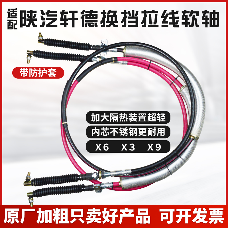 陕汽轩德X6X9选档拉线换挡拉线