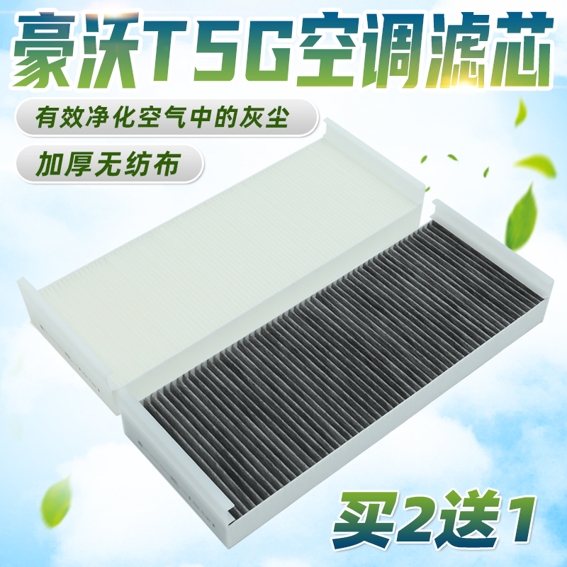 适用重汽豪沃t5g空调滤芯