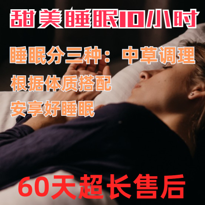 失眠多梦入睡困难易醒睡眠质量差安神助眠中药调理老客专享三疗程