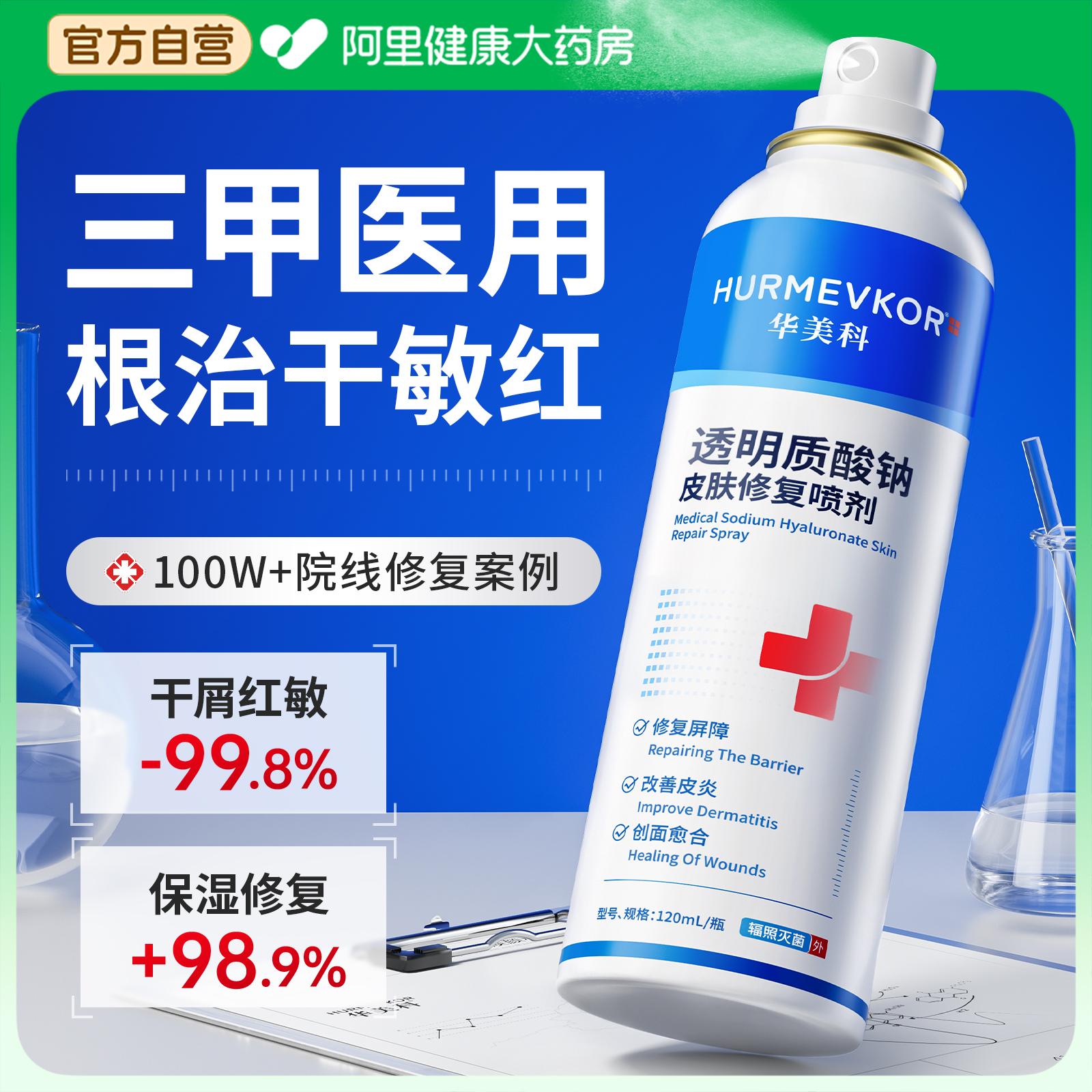 【医用】秋冬敏感肌修复喷雾No.1