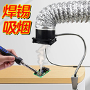焊锡吸烟机桌面焊接抽烟抽风器激光点锡排烟排风扇工业排气管小型