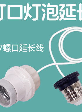 灯口延长线e27螺口灯泡灯头加长