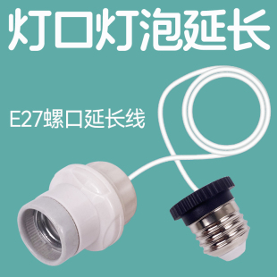 灯口延长线e27螺口灯头接口电灯座吊灯泡螺纹螺丝转换转接加长线