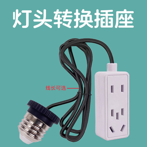 灯头取电转换插座灯口转三孔排插