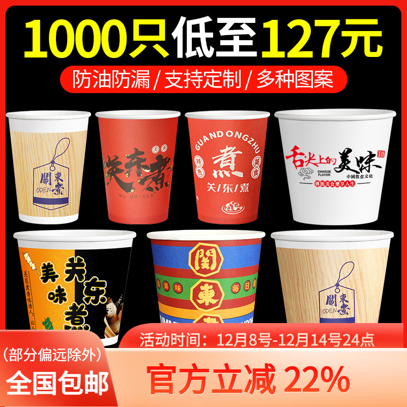 关东煮加厚一次性纸杯纸碗打包盒