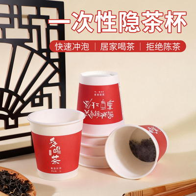 一次性纸杯茶杯茶水分离隐茶杯