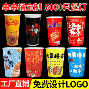 定制一次性冷锅串串纸桶杯关东煮纸杯子商用炸串烧烤打包桶