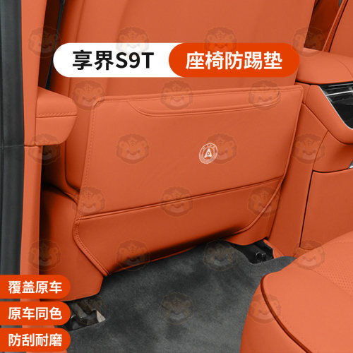 适用享界S9T座椅防踢垫后排防刮蹭皮革防护垫车内饰改装用品配件