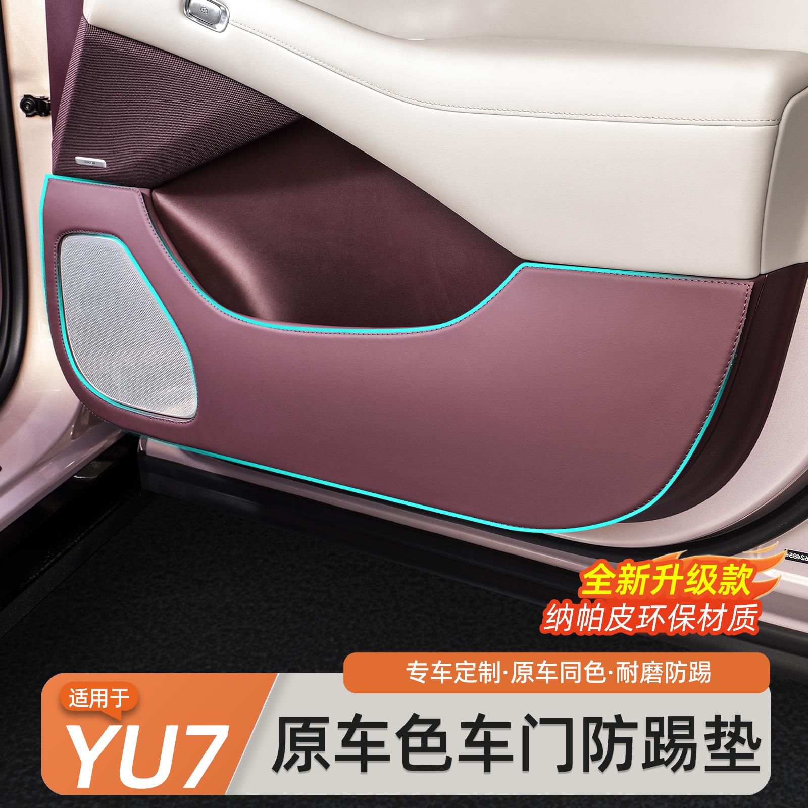 适用于小米YU7车门防踢垫纳帕皮内饰门板防护防脏保护贴配件用品