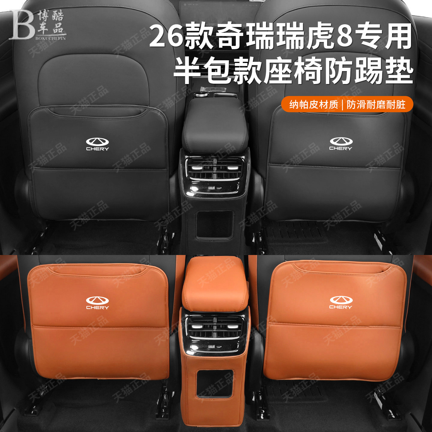 奇瑞26款第五代瑞虎8座椅防踢垫二排后排座位防脏防撞条内饰改装