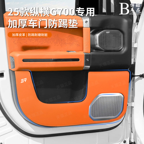 捷途纵横G700原车色车门防踢垫门板皮革防脏防护垫内饰内饰防护垫