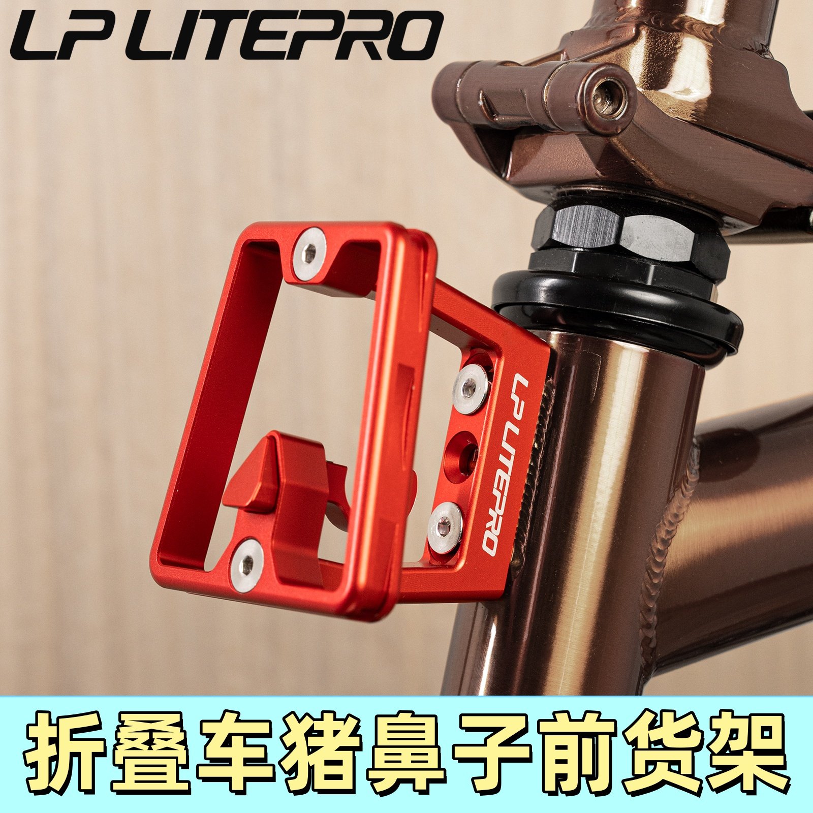 LP litepro折叠车前包安装支架铝合金CNC大行3孔前货架小布猪鼻子