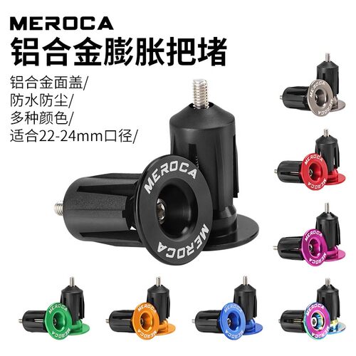 公路山地自行车把塞铝合金MEROCA
