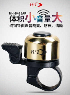 N+1经典款纯铜钹片大声响亮小巧高分贝山地自行车电动车铃铛 B426