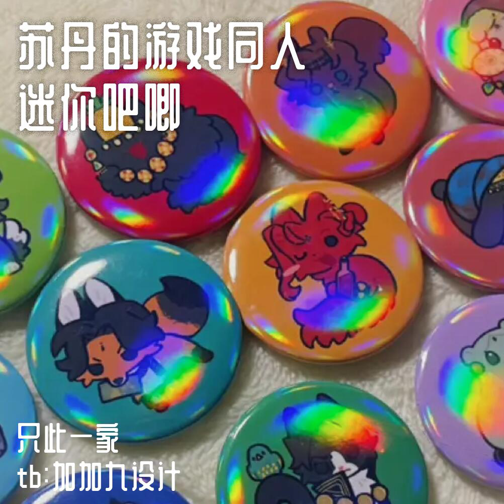 【寄售】苏丹的游戏全员 迷你吧唧 32mm徽章 同人周边制品