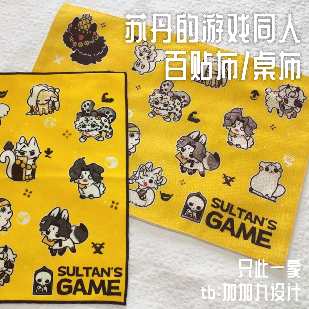 【寄售】苏丹的游戏全员小动物 桌布/百贴布 同人制品周边