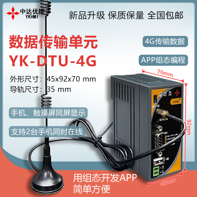 中达优控DTU远程控制器 支持4G和WIFI 手机触摸屏一体机同屏控制