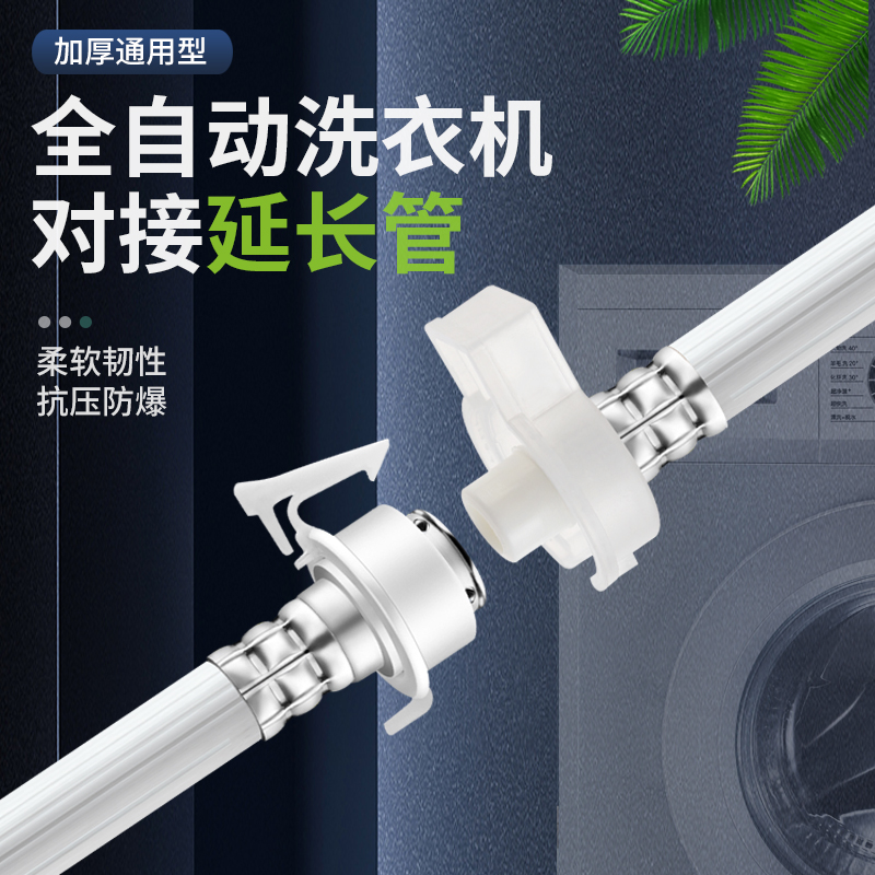 全自动洗衣机进水管加长