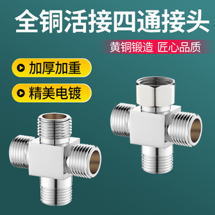 一进三出四通分流器全铜加厚带活接一分三路内外丝4通分水阀接头