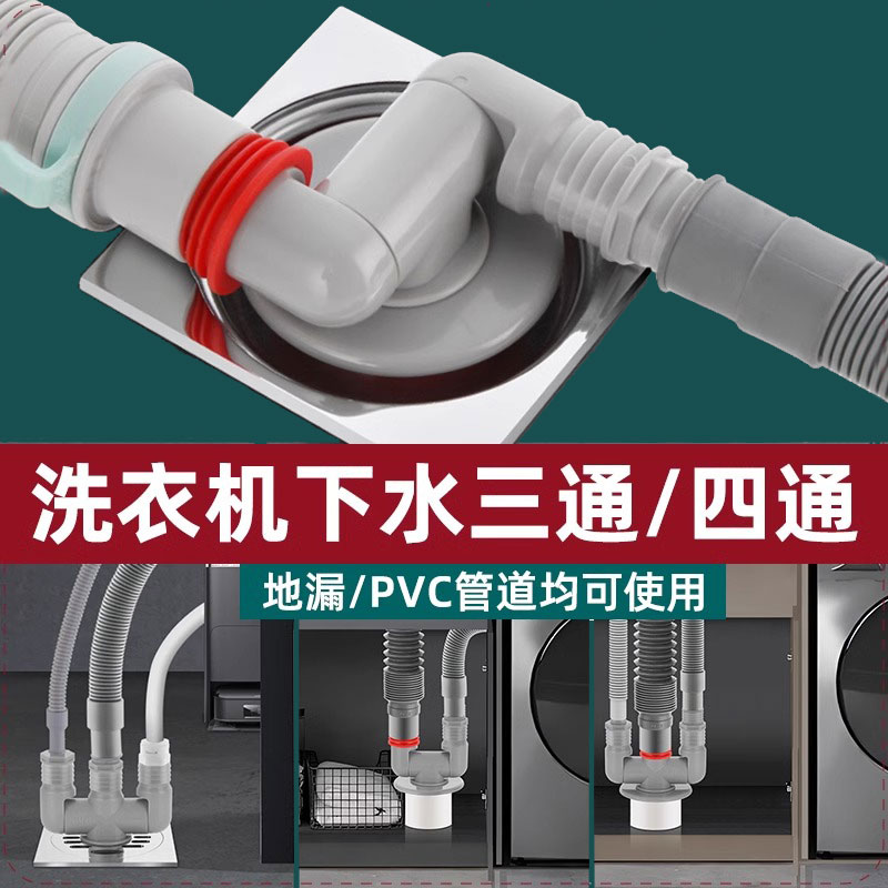 洗衣机烘干机排水管二合一下水管三头通下水道下水四通分水器