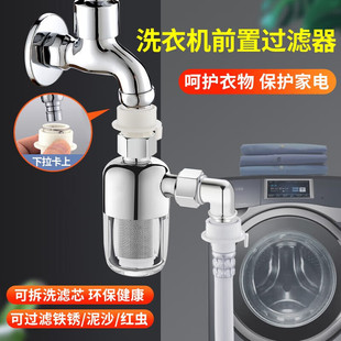 全自动洗衣机过滤器前置水龙头家用自来水进水口管通用专用净水器