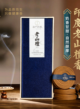 净严妙香檀香熏香家用室内天然盘香线香炉正宗老山檀香官方旗舰店