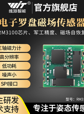 维特智能电子罗盘RM3100工业级精度模块磁场传感器磁力计
