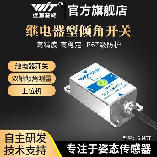 维特智能双轴倾角开关控制器