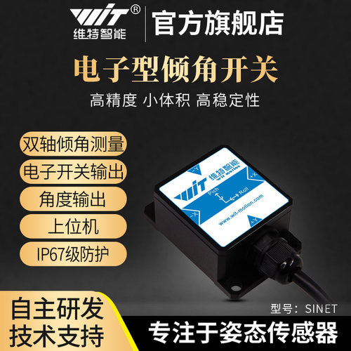 电磁阀倾角传感器维特智能
